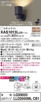 画像: パナソニック　XAS1013LCB1(ランプ別梱)　スポットライト 天井直付型・壁直付型・据置取付型 LED(電球色) 美ルック 拡散タイプ 調光(ライコン別売) ブラック