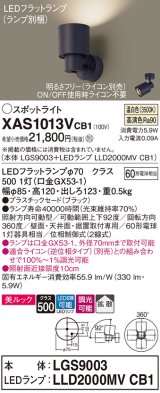 画像: パナソニック　XAS1013VCB1(ランプ別梱)　スポットライト 天井直付型・壁直付型・据置取付型 LED(温白色) 美ルック 拡散タイプ 調光(ライコン別売) ブラック