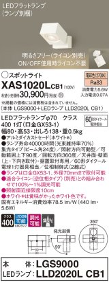 画像: パナソニック　XAS1020LCB1(ランプ別梱)　スポットライト 天井直付型・壁直付型・据置取付型 LED(電球色) 集光24度 調光(ライコン別売) ホワイト