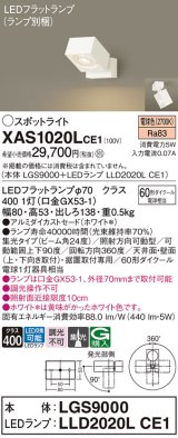画像: パナソニック　XAS1020LCE1(ランプ別梱)　スポットライト 天井直付型・壁直付型・据置取付型 LED(電球色) 集光24度 ホワイト