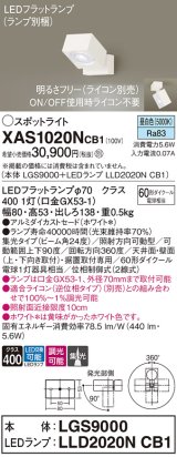 画像: パナソニック　XAS1020NCB1(ランプ別梱)　スポットライト 天井直付型・壁直付型・据置取付型 LED(昼白色) 集光24度 調光(ライコン別売) ホワイト