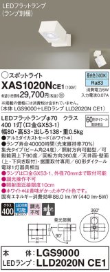 画像: パナソニック　XAS1020NCE1(ランプ別梱)　スポットライト 天井直付型・壁直付型・据置取付型 LED(昼白色) 集光24度 ホワイト