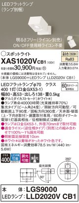 画像: パナソニック　XAS1020VCB1(ランプ別梱)　スポットライト 天井直付型・壁直付型・据置取付型 LED(温白色) 集光24度 調光(ライコン別売) ホワイト