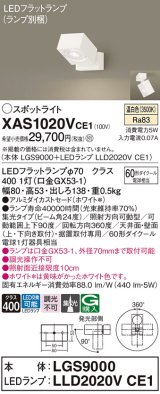 画像: パナソニック　XAS1020VCE1(ランプ別梱)　スポットライト 天井直付型・壁直付型・据置取付型 LED(温白色) 集光24度 ホワイト