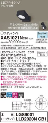 画像: パナソニック　XAS1021NCB1(ランプ別梱)　スポットライト 天井直付型・壁直付型・据置取付型 LED(昼白色) 集光24度 調光(ライコン別売) ブラック