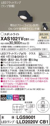 画像: パナソニック　XAS1021VCB1(ランプ別梱)　スポットライト 天井直付型・壁直付型・据置取付型 LED(温白色) 集光24度 調光(ライコン別売) ブラック