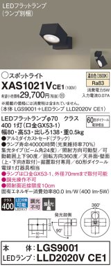 画像: パナソニック　XAS1021VCE1(ランプ別梱)　スポットライト 天井直付型・壁直付型・据置取付型 LED(温白色) 集光24度 ブラック