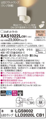 画像: パナソニック　XAS1022LCB1(ランプ別梱)　スポットライト 天井直付型・壁直付型・据置取付型 LED(電球色) 集光24度 調光(ライコン別売) ホワイト