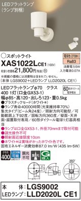 画像: パナソニック　XAS1022LCE1(ランプ別梱)　スポットライト 天井直付型・壁直付型・据置取付型 LED(電球色) 集光24度 ホワイト