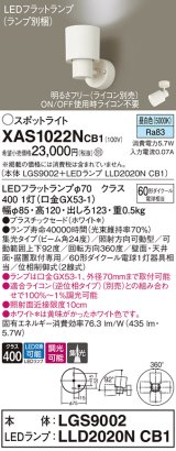 画像: パナソニック　XAS1022NCB1(ランプ別梱)　スポットライト 天井直付型・壁直付型・据置取付型 LED(昼白色) 集光24度 調光(ライコン別売) ホワイト