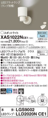 画像: パナソニック　XAS1022NCE1(ランプ別梱)　スポットライト 天井直付型・壁直付型・据置取付型 LED(昼白色) 集光24度 ホワイト