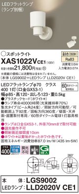 画像: パナソニック　XAS1022VCE1(ランプ別梱)　スポットライト 天井直付型・壁直付型・据置取付型 LED(温白色) 集光24度 ホワイト