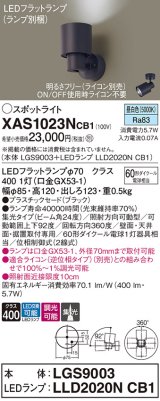 画像: パナソニック　XAS1023NCB1(ランプ別梱)　スポットライト 天井直付型・壁直付型・据置取付型 LED(昼白色) 集光24度 調光(ライコン別売) ブラック