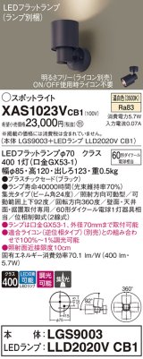 画像: パナソニック　XAS1023VCB1(ランプ別梱)　スポットライト 天井直付型・壁直付型・据置取付型 LED(温白色) 集光24度 調光(ライコン別売) ブラック