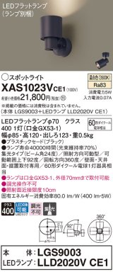 画像: パナソニック　XAS1023VCE1(ランプ別梱)　スポットライト 天井直付型・壁直付型・据置取付型 LED(温白色) 集光24度 ブラック