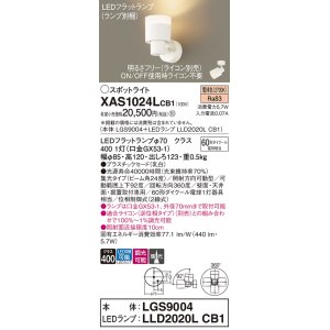 画像: パナソニック　XAS1024LCB1(ランプ別梱)　スポットライト 天井直付型・壁直付型・据置取付型 LED(電球色) 集光24度 調光(ライコン別売) 乳白