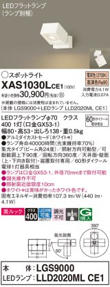 画像: パナソニック　XAS1030LCE1(ランプ別梱)　スポットライト 天井直付型・壁直付型・据置取付型 LED(電球色) 美ルック 集光24度 ホワイト