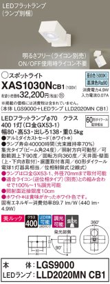 画像: パナソニック　XAS1030NCB1(ランプ別梱)　スポットライト 天井直付型・壁直付型・据置取付型 LED(昼白色) 美ルック 集光24度 調光(ライコン別売) ホワイト
