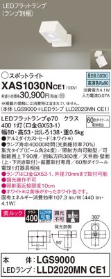 画像: パナソニック　XAS1030NCE1(ランプ別梱)　スポットライト 天井直付型・壁直付型・据置取付型 LED(昼白色) 美ルック 集光24度 ホワイト