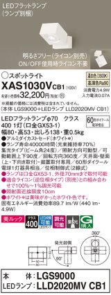 画像: パナソニック　XAS1030VCB1(ランプ別梱)　スポットライト 天井直付型・壁直付型・据置取付型 LED(温白色) 美ルック 集光24度 調光(ライコン別売) ホワイト