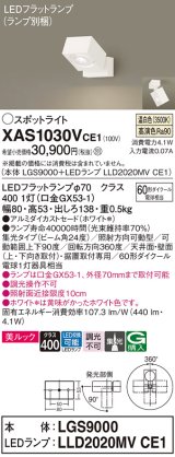 画像: パナソニック　XAS1030VCE1(ランプ別梱)　スポットライト 天井直付型・壁直付型・据置取付型 LED(温白色) 美ルック 集光24度 ホワイト