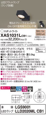 画像: パナソニック　XAS1031LCB1(ランプ別梱)　スポットライト 天井直付型・壁直付型・据置取付型 LED(電球色) 美ルック 集光24度 調光(ライコン別売) ブラック