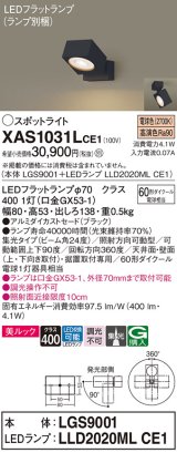 画像: パナソニック　XAS1031LCE1(ランプ別梱)　スポットライト 天井直付型・壁直付型・据置取付型 LED(電球色) 美ルック 集光24度 ブラック