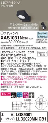画像: パナソニック　XAS1031NCB1(ランプ別梱)　スポットライト 天井直付型・壁直付型・据置取付型 LED(昼白色) 美ルック 集光24度 調光(ライコン別売) ブラック