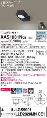 画像: パナソニック　XAS1031NCE1(ランプ別梱)　スポットライト 天井直付型・壁直付型・据置取付型 LED(昼白色) 美ルック 集光24度 ブラック