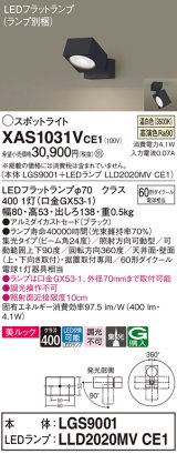 画像: パナソニック　XAS1031VCE1(ランプ別梱)　スポットライト 天井直付型・壁直付型・据置取付型 LED(温白色) 美ルック 集光24度 ブラック
