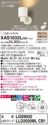 画像: パナソニック　XAS1032LCB1(ランプ別梱)　スポットライト 天井直付型・壁直付型・据置取付型 LED(電球色) 美ルック 集光24度 調光(ライコン別売) ホワイト