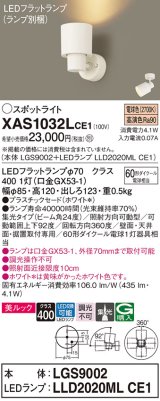 画像: パナソニック　XAS1032LCE1(ランプ別梱)　スポットライト 天井直付型・壁直付型・据置取付型 LED(電球色) 美ルック 集光24度 ホワイト