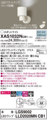 画像: パナソニック　XAS1032NCB1(ランプ別梱)　スポットライト 天井直付型・壁直付型・据置取付型 LED(昼白色) 美ルック 集光24度 調光(ライコン別売) ホワイト