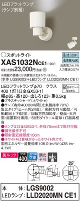 画像: パナソニック　XAS1032NCE1(ランプ別梱)　スポットライト 天井直付型・壁直付型・据置取付型 LED(昼白色) 美ルック 集光24度 ホワイト
