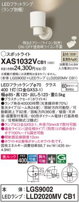 画像: パナソニック　XAS1032VCB1(ランプ別梱)　スポットライト 天井直付型・壁直付型・据置取付型 LED(温白色) 美ルック 集光24度 調光(ライコン別売) ホワイト