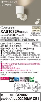 画像: パナソニック　XAS1032VCE1(ランプ別梱)　スポットライト 天井直付型・壁直付型・据置取付型 LED(温白色) 美ルック 集光24度 ホワイト