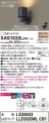 画像: パナソニック　XAS1033LCB1(ランプ別梱)　スポットライト 天井直付型・壁直付型・据置取付型 LED(電球色) 美ルック 集光24度 調光(ライコン別売) ブラック