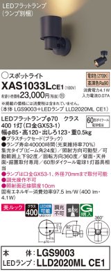 画像: パナソニック　XAS1033LCE1(ランプ別梱)　スポットライト 天井直付型・壁直付型・据置取付型 LED(電球色) 美ルック 集光24度 ブラック