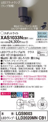 画像: パナソニック　XAS1033NCB1(ランプ別梱)　スポットライト 天井直付型・壁直付型・据置取付型 LED(昼白色) 美ルック 集光24度 調光(ライコン別売) ブラック