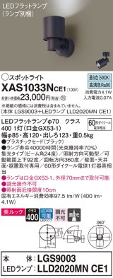 画像: パナソニック　XAS1033NCE1(ランプ別梱)　スポットライト 天井直付型・壁直付型・据置取付型 LED(昼白色) 美ルック 集光24度 ブラック