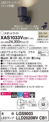画像: パナソニック　XAS1033VCB1(ランプ別梱)　スポットライト 天井直付型・壁直付型・据置取付型 LED(温白色) 美ルック 集光24度 調光(ライコン別売) ブラック