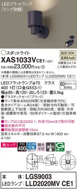 画像: パナソニック　XAS1033VCE1(ランプ別梱)　スポットライト 天井直付型・壁直付型・据置取付型 LED(温白色) 美ルック 集光24度 ブラック