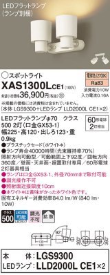 画像: パナソニック　XAS1300LCE1(ランプ別梱)　スポットライト 天井直付型・壁直付型・据置取付型 LED(電球色) 拡散タイプ ホワイト