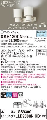 画像: パナソニック　XAS1300NCB1(ランプ別梱)　スポットライト 天井直付型・壁直付型・据置取付型 LED(昼白色) 拡散タイプ 調光(ライコン別売) ホワイト
