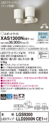 画像: パナソニック　XAS1300NCE1(ランプ別梱)　スポットライト 天井直付型・壁直付型・据置取付型 LED(昼白色) 拡散タイプ ホワイト