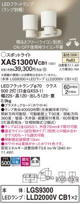 画像: パナソニック　XAS1300VCB1(ランプ別梱)　スポットライト 天井直付型・壁直付型・据置取付型 LED(温白色) 拡散タイプ 調光(ライコン別売) ホワイト
