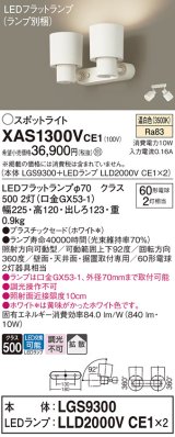 画像: パナソニック　XAS1300VCE1(ランプ別梱)　スポットライト 天井直付型・壁直付型・据置取付型 LED(温白色) 拡散タイプ ホワイト