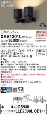 画像: パナソニック　XAS1301LCE1(ランプ別梱)　スポットライト 天井直付型・壁直付型・据置取付型 LED(電球色) 拡散タイプ ブラック