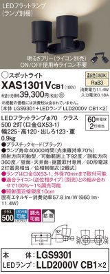 画像: パナソニック　XAS1301VCB1(ランプ別梱)　スポットライト 天井直付型・壁直付型・据置取付型 LED(温白色) 拡散タイプ 調光(ライコン別売) ブラック