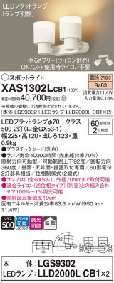 画像: パナソニック　XAS1302LCB1(ランプ別梱)　スポットライト 天井直付型・壁直付型・据置取付型 LED(電球色) 拡散タイプ 調光(ライコン別売) 乳白